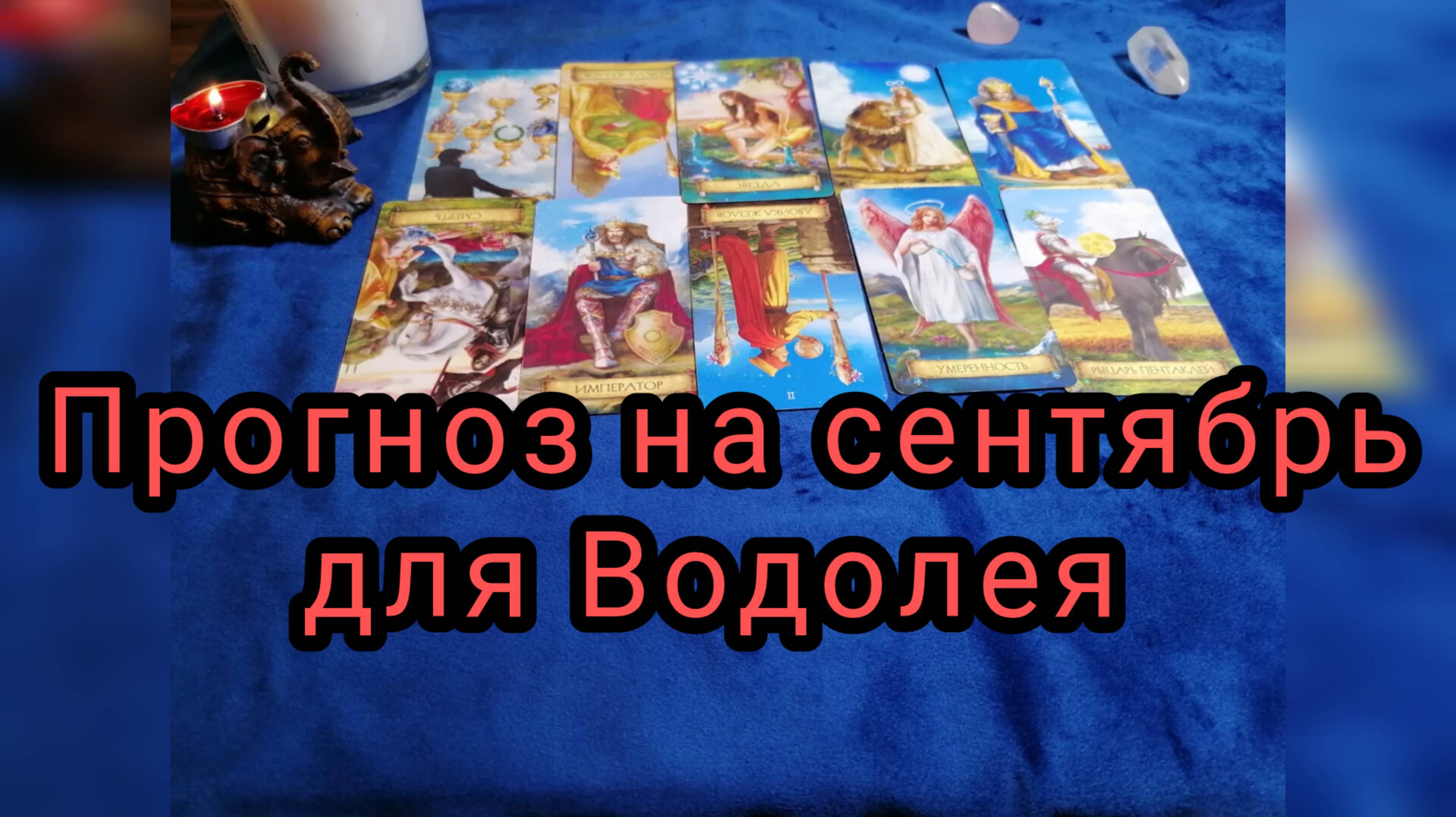 ✴️ТАРО ПРОГНОЗ ДЛЯ ВОДОЛЕЯ♒ НА СЕНТЯБРЬ ✴️