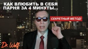 Как влюбить в себя парня за 4 минуты — Рабочий метод! 💖