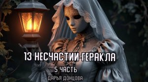 "13 несчастий Геракла". Дарья Донцова. 5 часть. Аудиокнига.