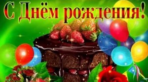 С днём рождения. Музыкальная открытка поздравление.