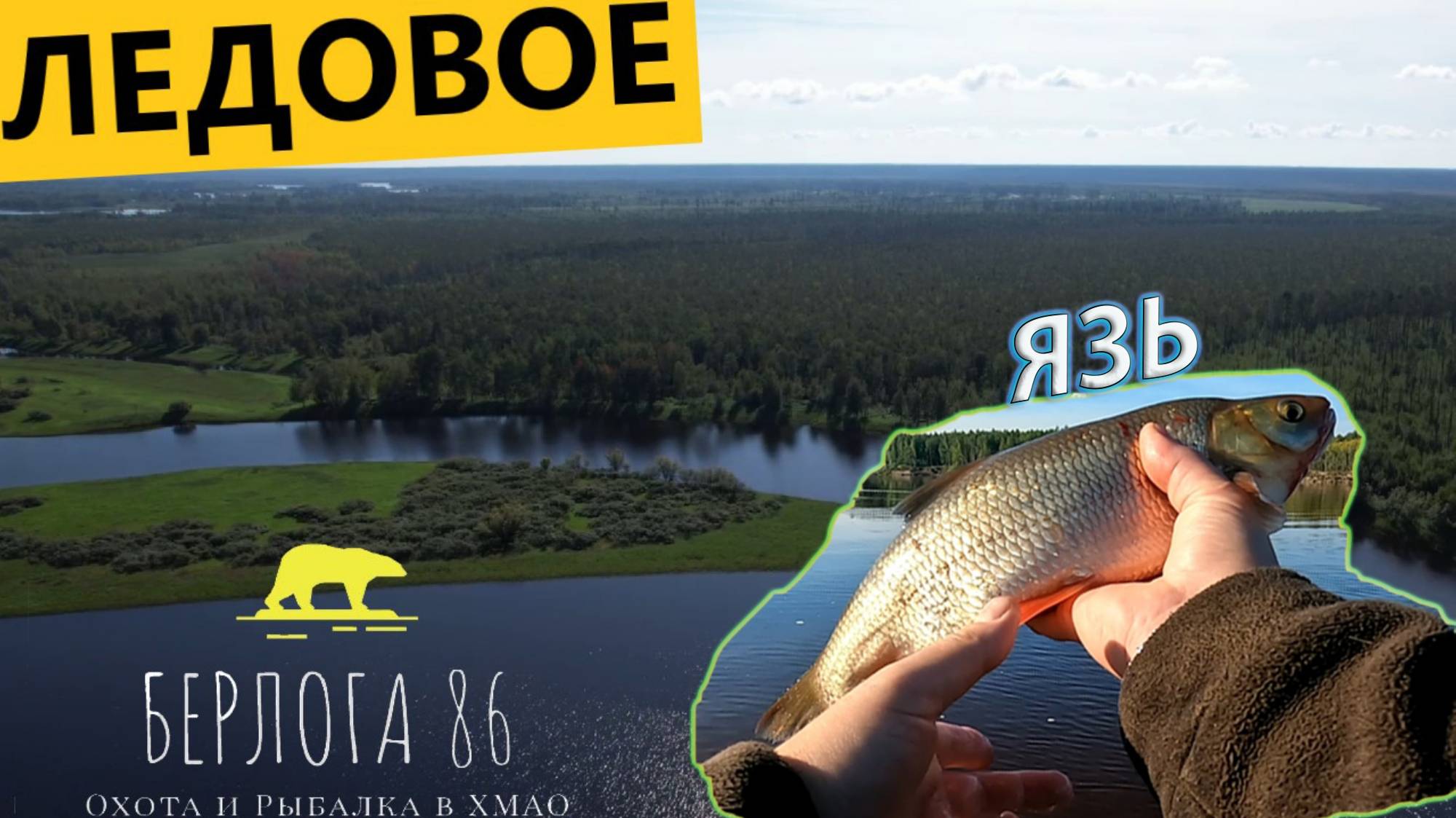 ПОЖАР В ЛЕСУ!! ОГРОМНЫЙ ЯЗЬ ! РЫБАЛКА НА ЛЕДОВОМ!!! смотреть онлайн