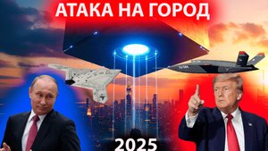 они ударят по городу Военные готовы отразить НЛО США ГОТОВЯТ ОРУЖИЕ ПРОТИВ ИХ