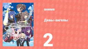 Девы-ангелы 2 серия (аниме-сериал, 2016)