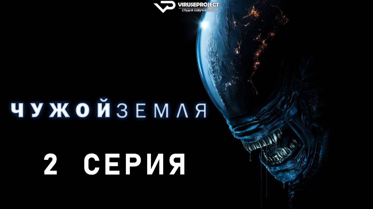 Чужой: Земля / 2 из 8 / 2025, ужасы, фантастика, сериал