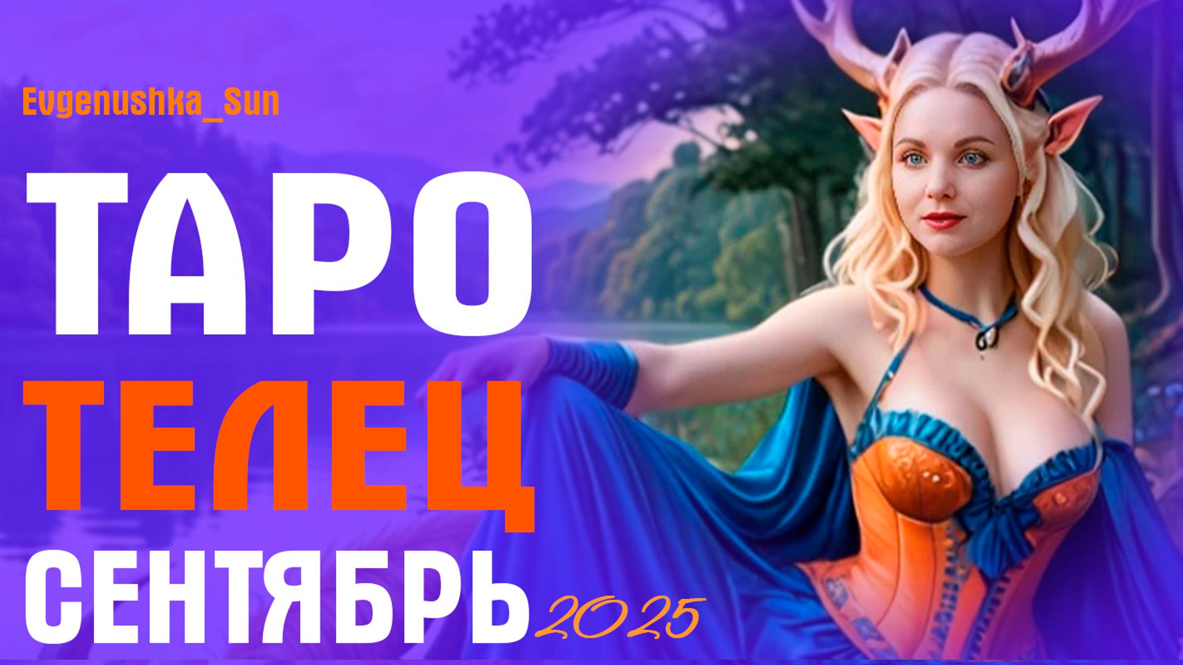 ТАРО ТЕЛЕЦ СЕНТЯБРЬ 2025