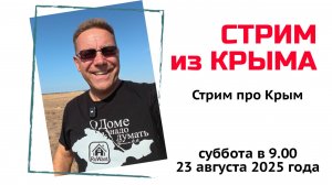 Стрим из Крыма 23 августа 2025 года с Ярославом Фроловым