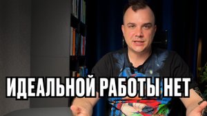 Работа мечты — миф