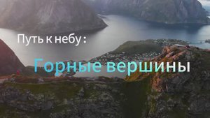 Путь к небу : горные вершины