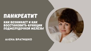 ПАНКРЕАТИТ: как возникает и как восстановить поджелудочную железу. Семейный доктор Алена Братишко