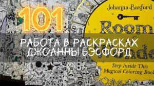 🔥101 готовая работа в раскрасках Джоанны Бэсфорд🔥 #раскраски