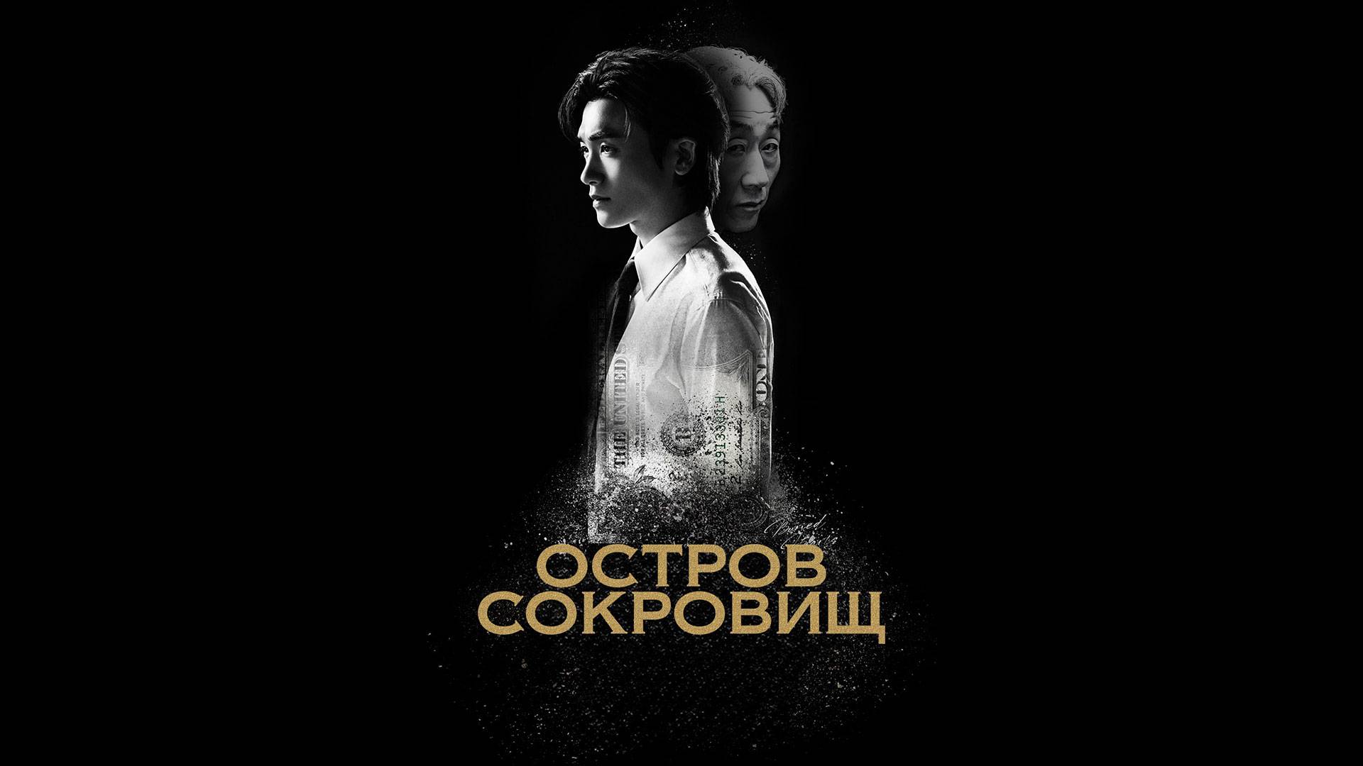 Остров сокровищ Оригинальный трейлер сериала смотреть онлайн