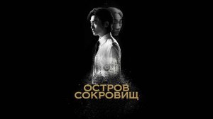 Остров сокровищ  Оригинальный трейлер сериала