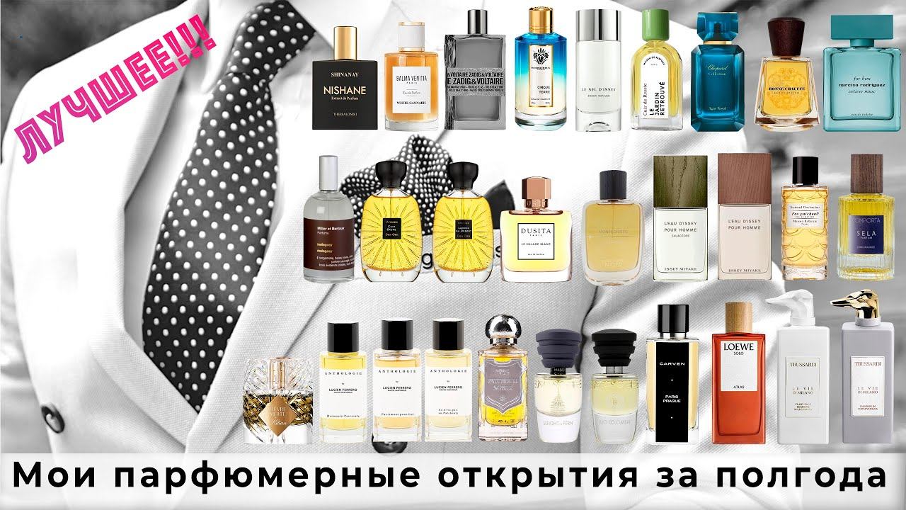 Мои парфюмерные открытия за последние полгода