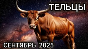 Тельцы таропрогноз на сентябрь 2025! Хорошее здоровье, стабильность и награда!