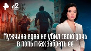 Отец-тиран пытался украсть дочь у бывшей жены и чуть не задушил девочку
