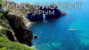 Мыс Фиолент. Крым.