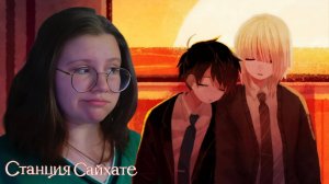 Вместе на всегда... ФИНАЛ ▶ Станция Сайхате #6