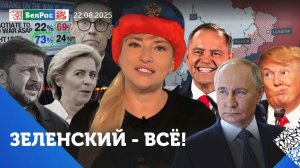 Зеленского выдрессировали / Трамп не узнал Стубба / В США вспомнили, что Крым всегда был российским