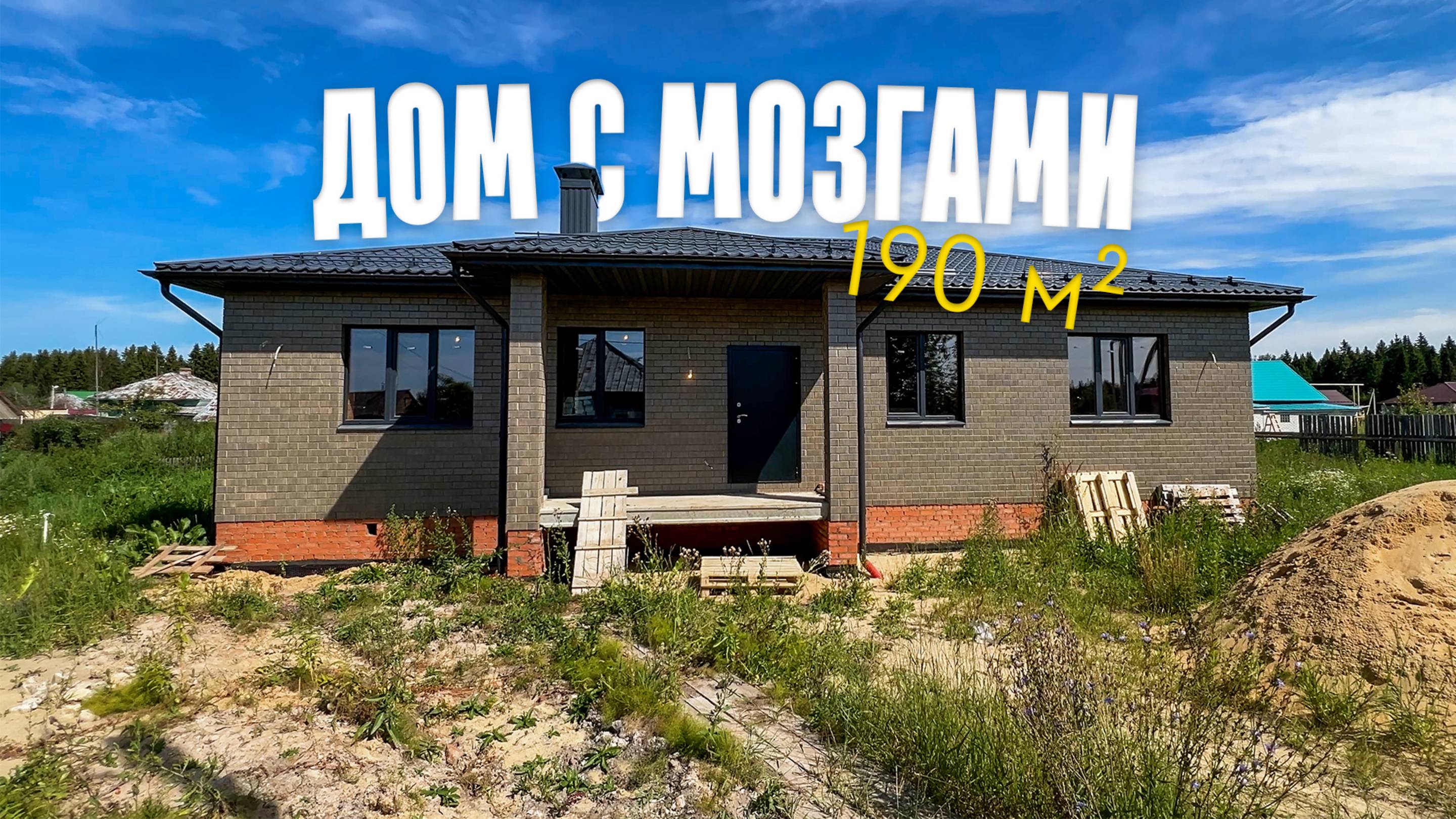 Дом с мозгами #умныйдом