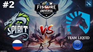 ТЕМП ИЛИ ЛЕЙТ?! | Spirit vs Liquid #2 (BO3) FISSURE Universe Ep 6