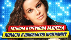 Куртукова захотела попасть в школьную программу 🔥 Новости Шоу-Бизнеса