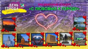 С днём города, Коряжма | Праздничный концерт «С любовью к городу» | 10.08.2024 год