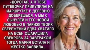 «ДОРОГАЯ, А Я ТЕБЕ ПУТЕВОЧКУ ПРИКУПИЛА! НА МАРШРУТКЕ В ДЕРЕВНЮ ДОБЕРЕШЬСЯ, А МЫ С СЫНОМ В ПАРИЖ!»