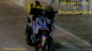 ЯНДЕКС ДОСТАВКА МОТО АККАУНТ г.РОСТОВ-НА-ДОНУ КАТАЮ ДО УТРА
