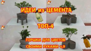 Форма для бетона ТОП-4 горшки для цветов своими руками как сделать пошагово ч.9