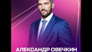Александр Овечкин - Посол Интервидения-25 (БРИКС-25)