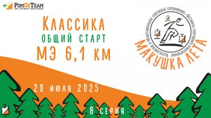 Макушка лета - день 4 - классика - общий старт - 20.07.2025 - от первого лица - с комментариями