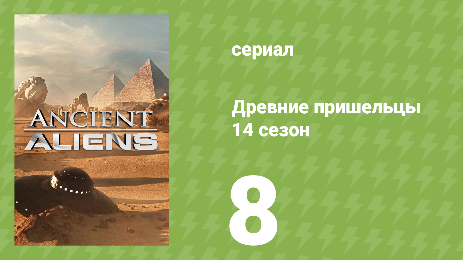 Древние пришельцы 14 сезон 8 серия «Рептилоидная повестка дня» (документальный сериал, 2019)