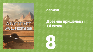Древние пришельцы 14 сезон 8 серия «Рептилоидная повестка дня» (документальный сериал, 2019)