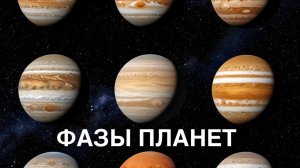 Алфавит. О ВСЕЛЕННОЙ, НЕБЕ, ЗВЁЗДАХ. ФАЗЫ ПЛАНЕТ.