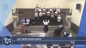 Хор - Бог мой храни меня (Пение)