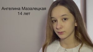 Интервью. Ангелина Мазалецкая. 2025