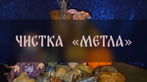 ЧИСТКА «МЕТЛА» КАЖДОДНЕВНОЕ ОБНОВЛЕНИЕ ЭНЕРГИИ. ДЛЯ ВСЕХ ▴ ВЕДЬМИНА ИЗБА. ИНГА ХОСРОЕВА