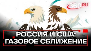 Газовый альянс: Москва и Вашингтон договорились о добыче на Аляске