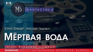 Мёртвая вода - Юрий БРАЙДЕР, Николай ЧАДОВИЧ (читает Владимир СУШКОВ) | ФАНТАСТИКА аудиокниги