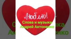 Мой солнечный Лучик Андрей Антоненко