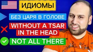 Избегай буквального перевода этих идиом | изучение идиом на английском языке