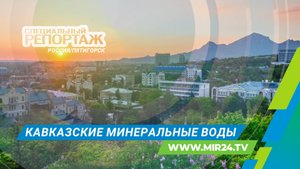 На пике популярности: почему туристы выбирают Кавказские Минеральные Воды?