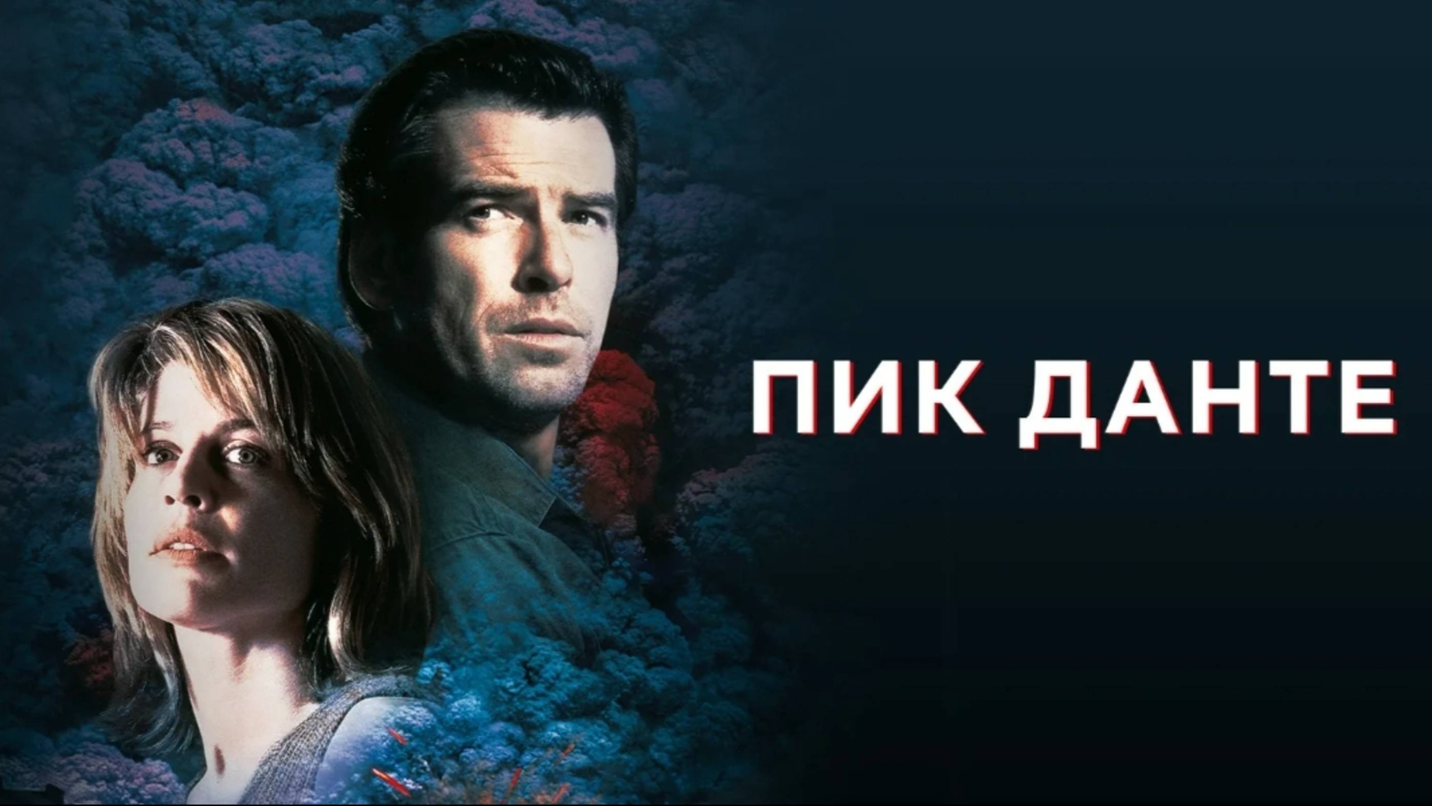 Фильм "Пик Данте". смотреть онлайн