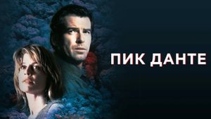 Фильм "Пик Данте".