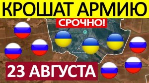 Вот Это Да! Просто Перемалывают! Военные Сводки 23.08.2025