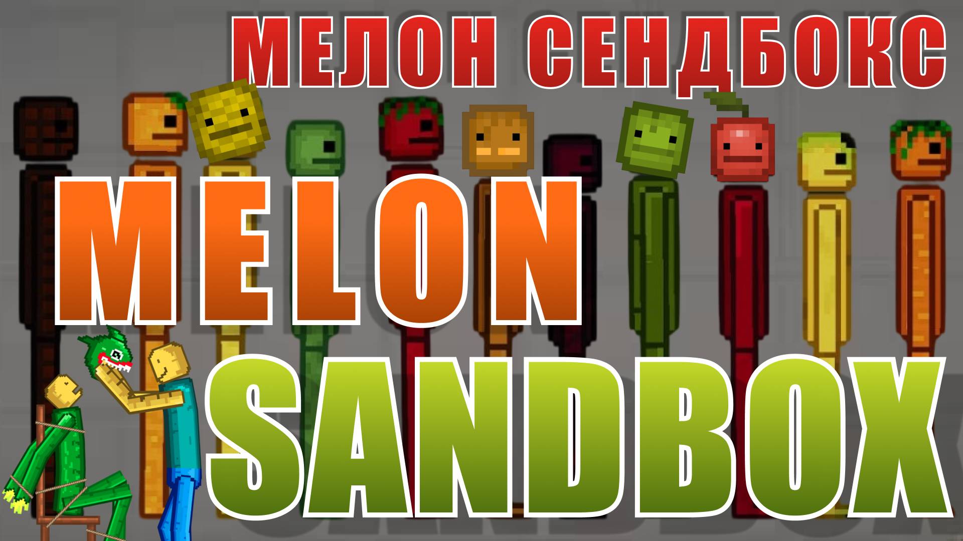 РАЗНОСИМ МЕЛОНОВ В ХЛАМ! 💣 Арбузный Апокалипсис в Melon Sandbox Playground смотреть онлайн