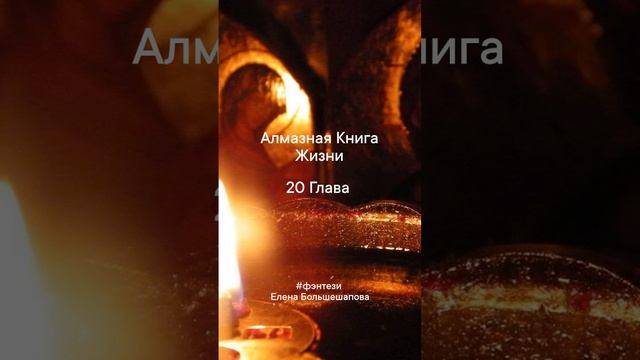 "Алмазная Книга Жизни" 20 Глава