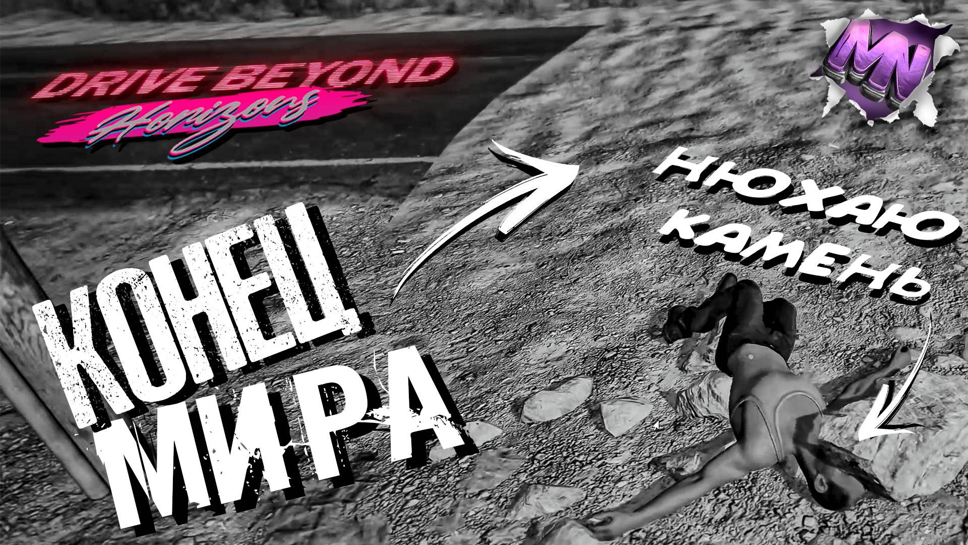 #3 СЕЛ НА МИНУ • DRIVE BEYOND HORIZONS • СМЕШНЫЕ МОМЕНТЫ смотреть онлайн