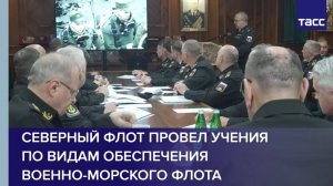 Северный флот провел учения по видам обеспечения Военно-морского флота