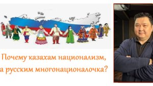 Почему в Казахстане национализм, а в России многонационалочка? (Шибутов, из интервью)